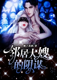 鄰居大嫂的陰謀
