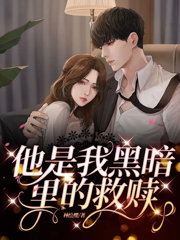 他是我黑暗里的救赎