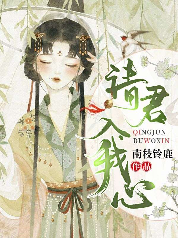 请君入我心