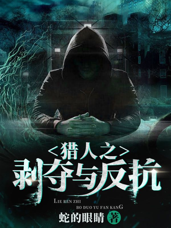 猎人之剥夺与反抗