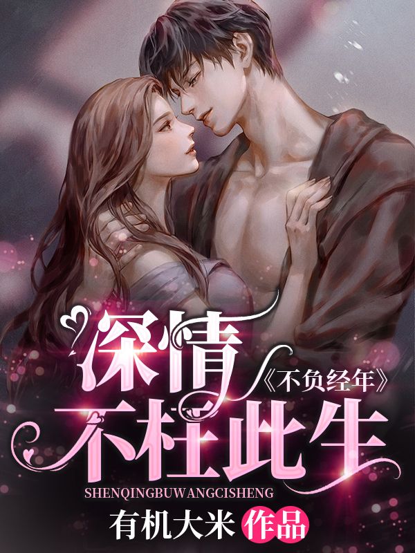 不负经年，深情不枉此生！