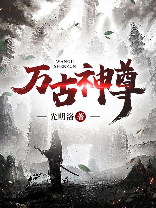 万古神尊