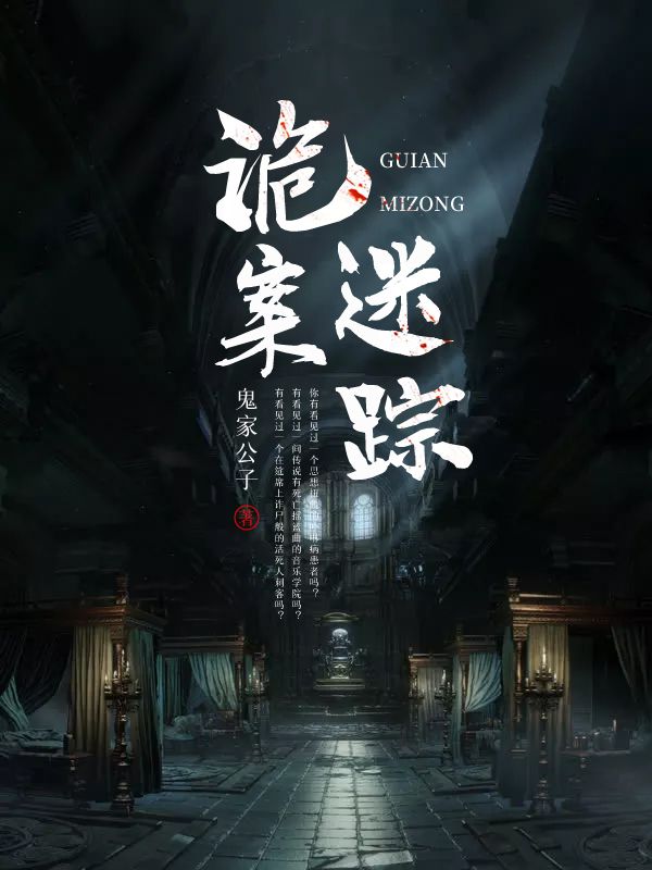 诡案迷踪