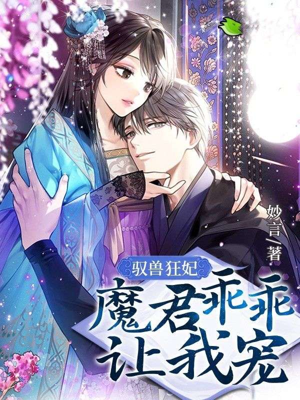 驭兽狂妃:魔君乖乖让我宠