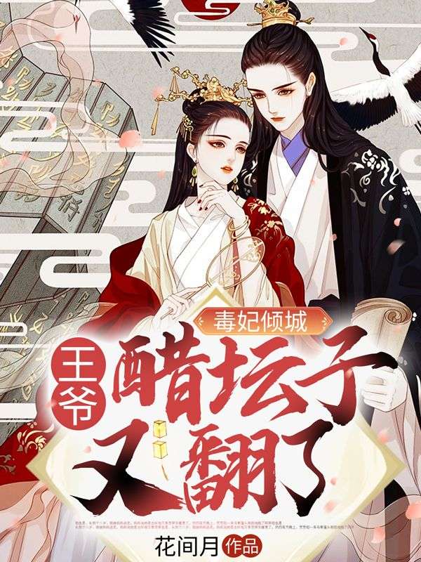 毒妃倾城:王爷醋坛子又翻了