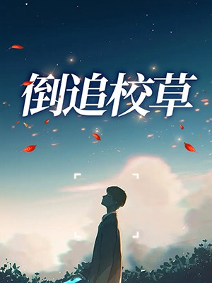 倒追校草