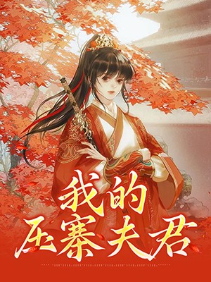 我的压寨夫君