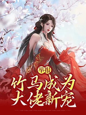 举报竹马成为大佬新宠