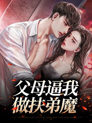 父母逼我做扶弟魔