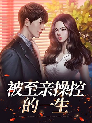 被至亲操控的一生