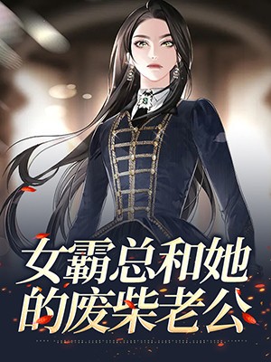女霸总和她的废柴老公