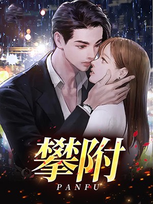 攀附