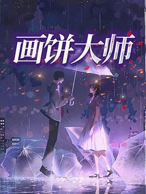 画饼大师