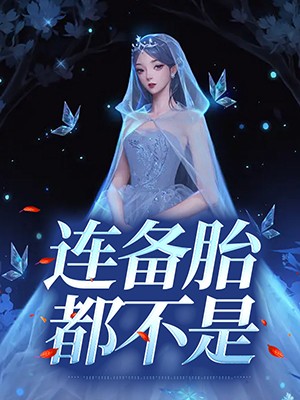 连备胎都不是