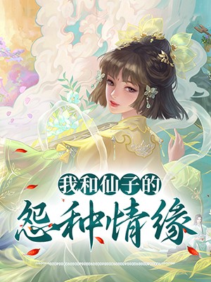 我和仙子的怨种情缘