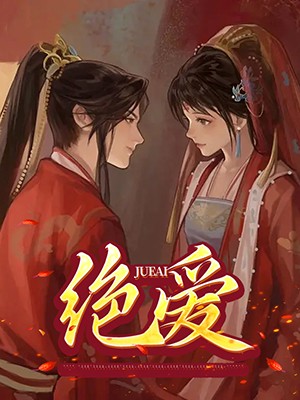 绝爱