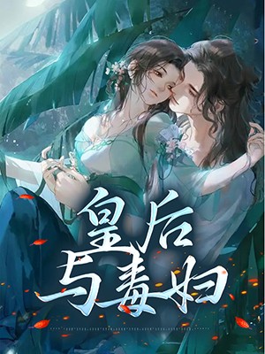 皇后与毒妇