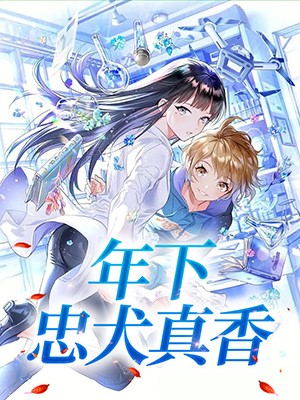 年下忠犬真香