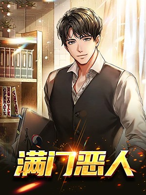 满门恶人