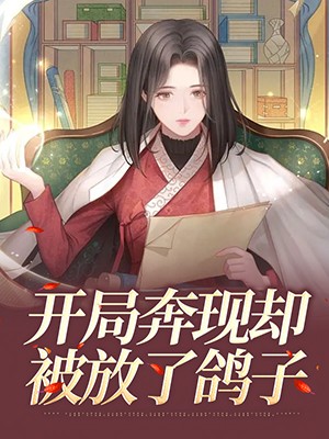 开局奔现却被放了鸽子