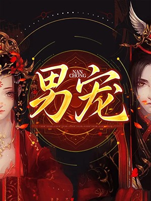 男宠