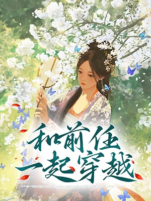 和前任一起穿越