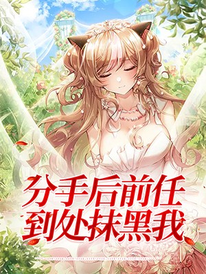 分手后前任到处抹黑我