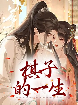 棋子的一生