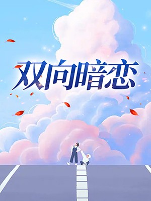 双向暗恋