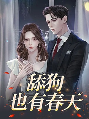 舔狗也有春天