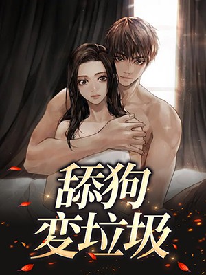 舔狗変垃圾