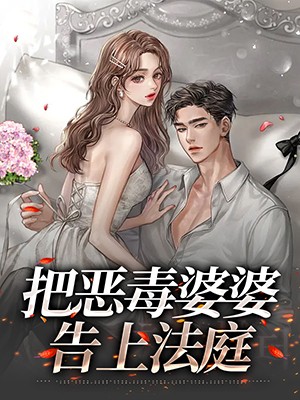 把恶毒婆婆告上法庭