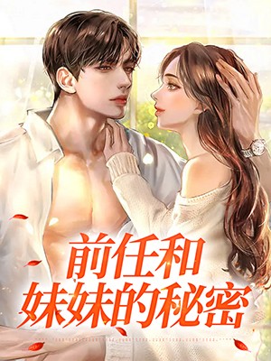 前任和妹妹的秘密