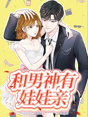 和男神有娃娃亲