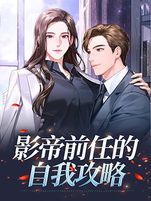 影帝前任的自我攻略