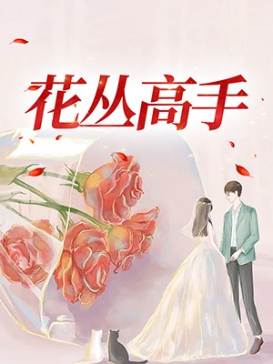花丛高手