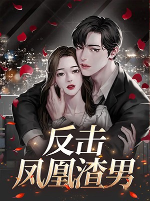 反击凤凰渣男