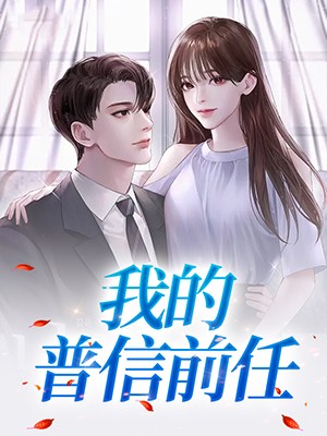 我的普信前任