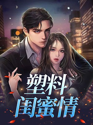 塑料闺蜜情