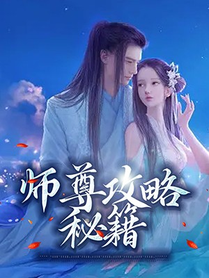 师尊攻略秘籍