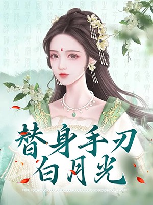 替身手刃白月光