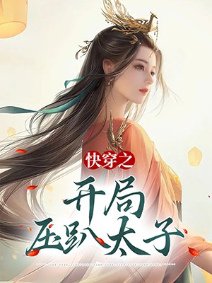 快穿之开局压趴太子