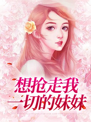 想抢走我一切的妹妹