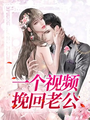 一个视频挽回老公