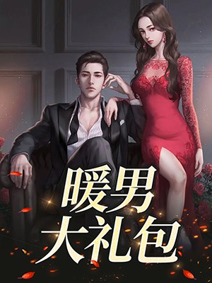 暖男大礼包