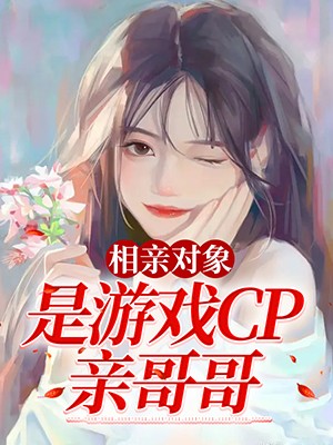 相亲对象是游戏CP亲哥哥