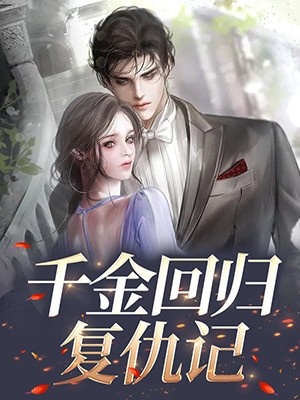 千金回归复仇记