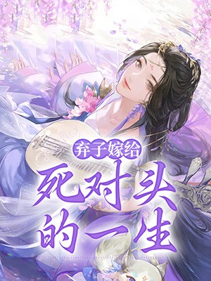 弃子嫁给死对头的一生