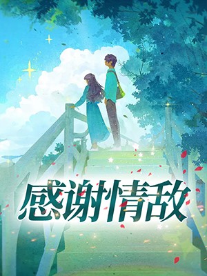 感谢情敌