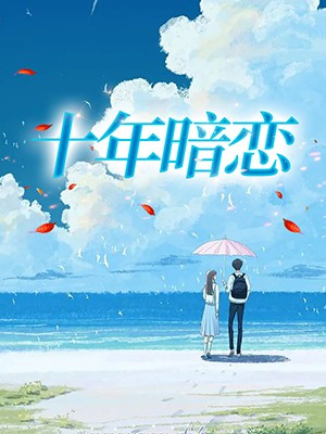 十年暗恋